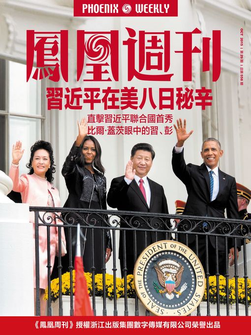 Title details for 香港凤凰周刊 2015年第29期 习近平在美八日秘辛 Phoenix Weekly 2015 No.29 by Phoenix Weekly - Available